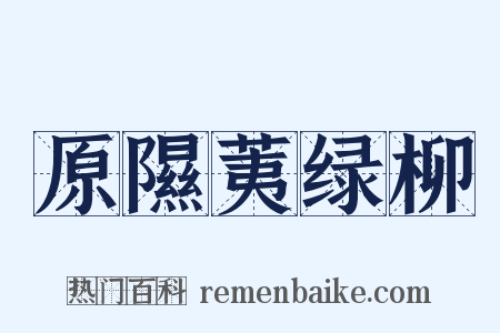 原隰荑绿柳是什么意思的图片